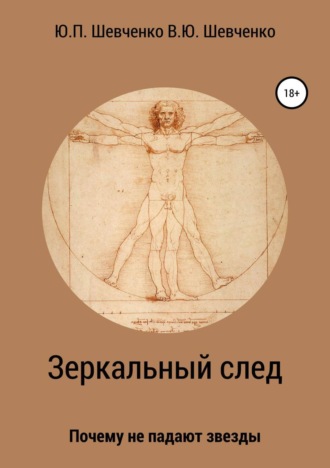 Юрий Павлович Шевченко. Зеркальный след. Почему не падают звезды