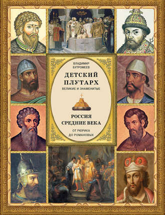 Обложка книги «Детский плутарх. Великие и знаменитые. Россия. Средние века. От Рюрика до Романовых»