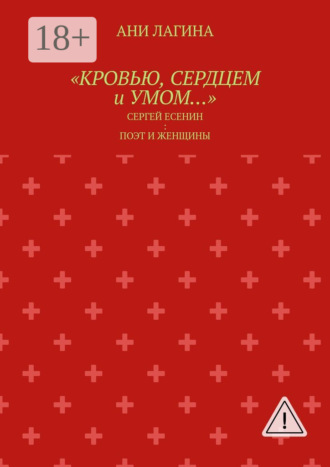 Обложка книги ««Кровью, сердцем и умом…». Сергей Есенин: поэт и женщины»