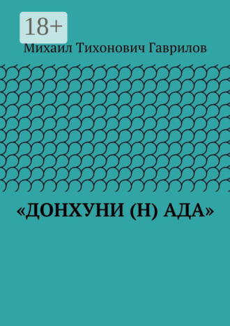 Обложка книги ««ДонХуНи (н) Ада»»