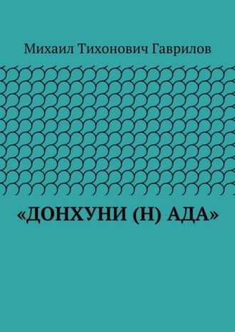 Михаил Гаврилов. «ДонХуНи (н) Ада»