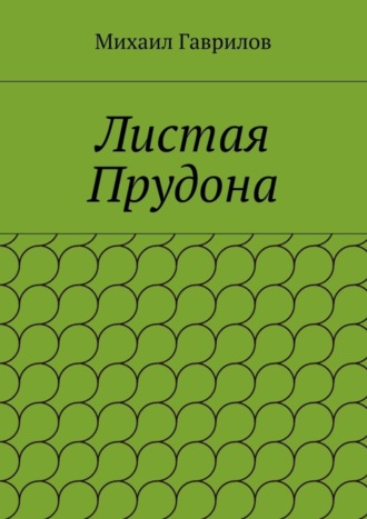 Обложка книги «Листая Прудона»