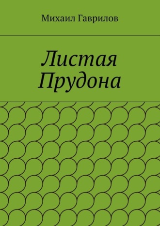 Михаил Гаврилов. Листая Прудона