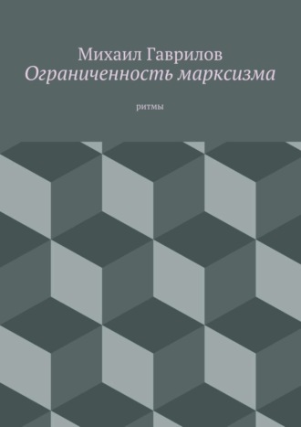 Обложка книги «Ограниченность марксизма. ритмы»