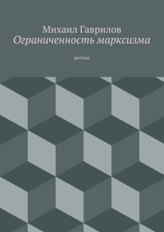 Михаил Гаврилов. Ограниченность марксизма. ритмы