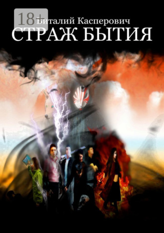 Обложка книги «Страж Бытия»