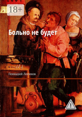 Обложка книги «Больно не будет»