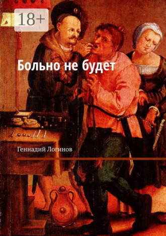 Геннадий Логинов. Больно не будет