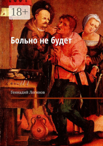 Геннадий Логинов. Больно не будет