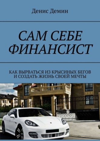Обложка книги «Сам себе финансист. Как вырваться из крысиных бегов и создать жизнь своей мечты»
