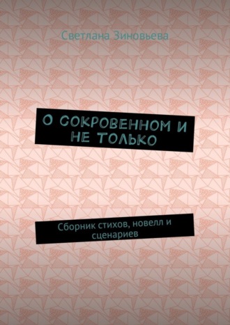 Обложка книги «О сокровенном и не только. Сборник стихов, новелл и сценариев»
