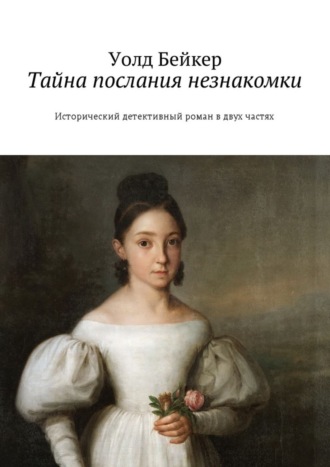 Обложка книги «Тайна послания незнакомки. Исторический детективный роман в двух частях»