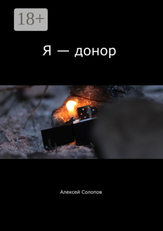 Обложка книги «Я – донор»