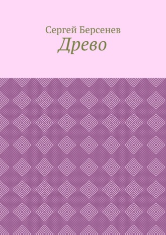 Обложка книги «Древо»