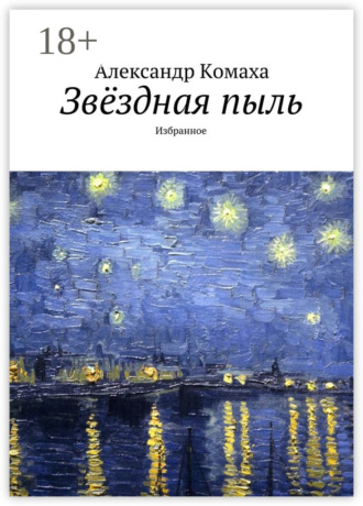 Обложка книги «Звёздная пыль. Избранное»