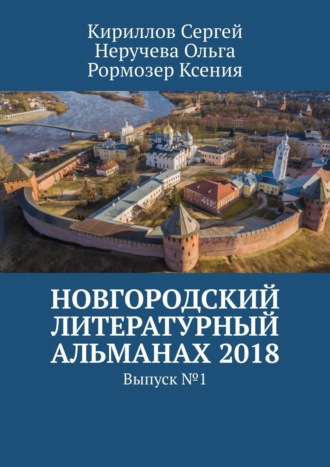 Обложка книги «Новгородский литературный альманах 2018. Выпуск №1»