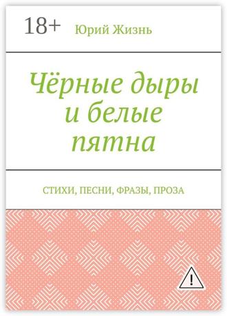 Обложка книги «Чёрные дыры и белые пятна. Стихи, песни, фразы, проза»