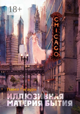 Обложка книги «Иллюзивная материя бытия. Пособие по развитию внутреннего зрения»