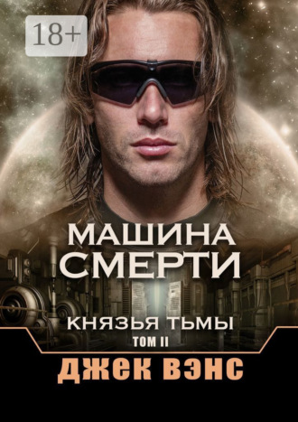 Обложка книги «Машина смерти. Князья тьмы. Том II»