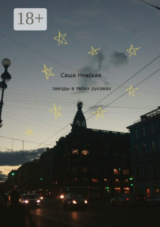 Обложка книги «Звезды в твоих рукавах»