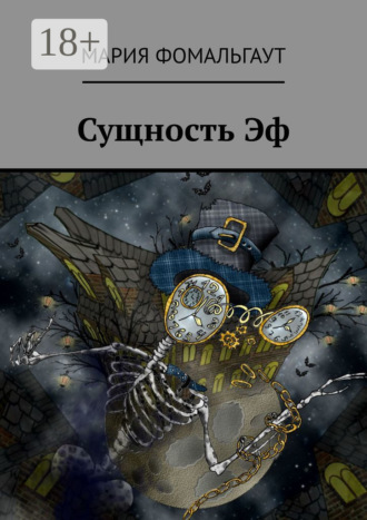Обложка книги «Сущность Эф»