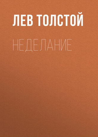 Обложка книги «Неделание»