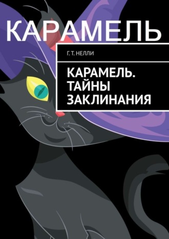 Обложка книги «Карамель. Тайны заклинания»