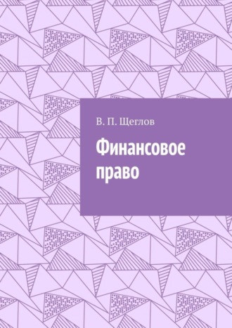 В. П. Щеглов. Финансовое право