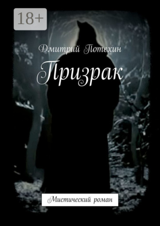 Обложка книги «Призрак. Мистический роман»