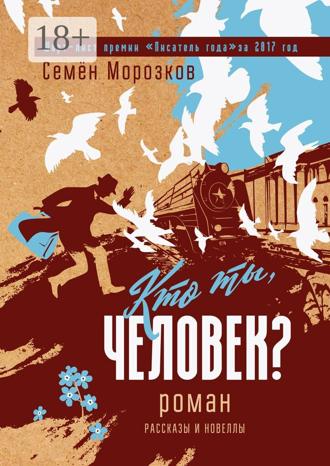 Обложка книги «Кто ты, человек?»