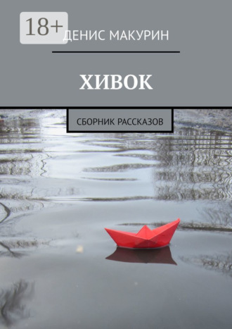 Обложка книги «Хивок. Сборник рассказов»