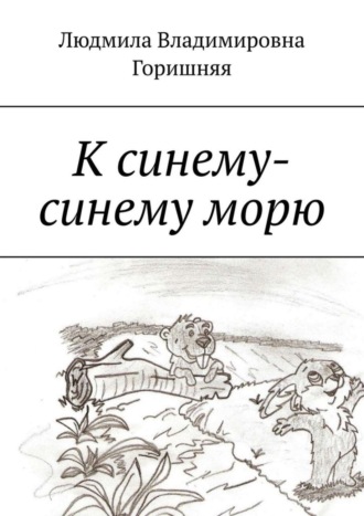 Обложка книги «К синему-синему морю»