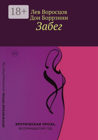 . Забег