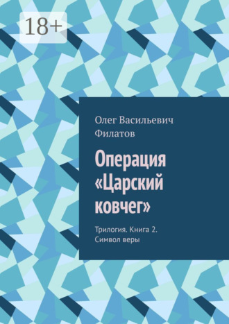Обложка книги «Операция «Царский ковчег». Трилогия. Книга 2. Символ веры»