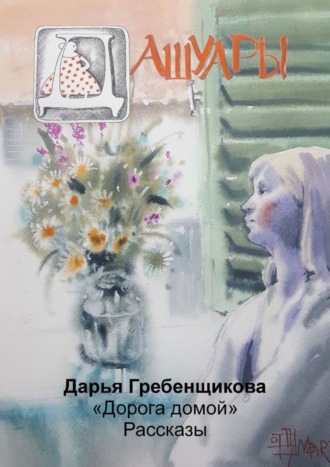 Обложка книги «Дашуары»
