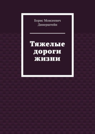 Обложка книги «Тяжелые дороги жизни»