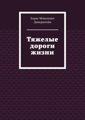 Борис Моисеевич Динерштейн. Тяжелые дороги жизни