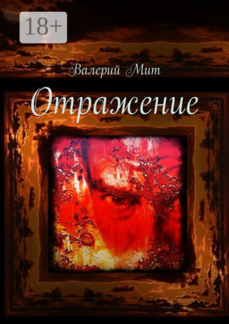 Обложка книги «Отражение»