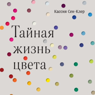 Обложка книги «Тайная жизнь цвета»