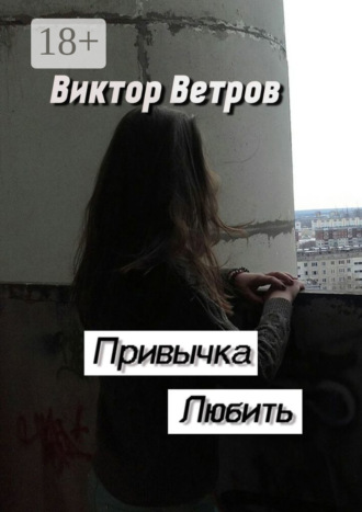 Обложка книги «Привычка любить»