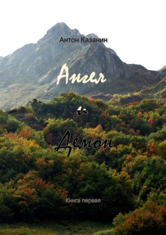 Обложка книги «Ангел и демон. Книга первая»