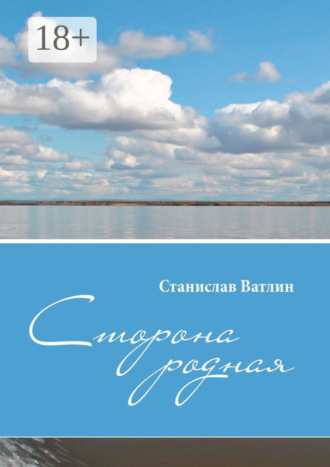 Обложка книги «Сторона родная»
