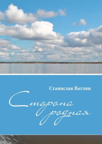 Станислав Викторович Ватлин. Сторона родная