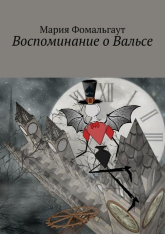 . Воспоминание о Вальсе