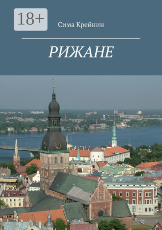 Обложка книги «Рижане»
