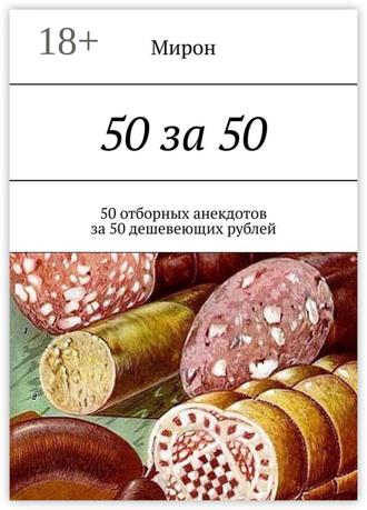 Обложка книги «50 за 50. 50 отборных анекдотов за 50 дешевеющих рублей»