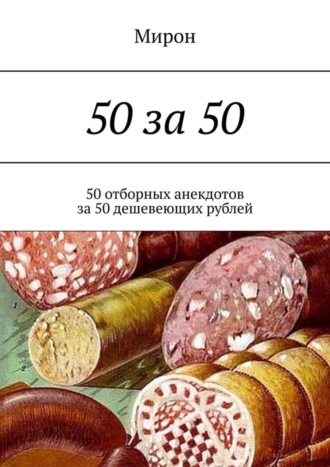 Мирон. 50 за 50. 50 отборных анекдотов за 50 дешевеющих рублей