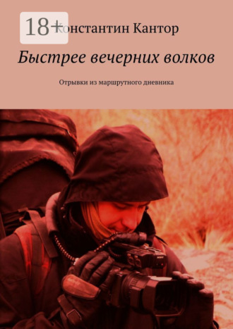 Константин Кантор. Быстрее вечерних волков. Отрывки из маршрутного дневника
