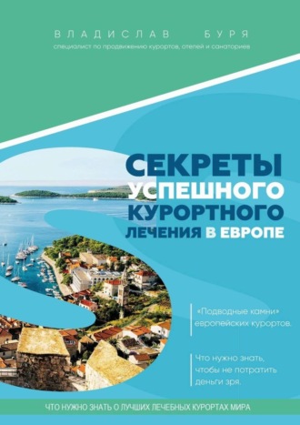 Обложка книги «Секреты успешного курортного лечения в Европе. «Подводные камни» европейских курортов. Что нужно знать, чтобы не потратить деньги зря»