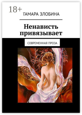 Обложка книги «Ненависть привязывает. Современная проза»